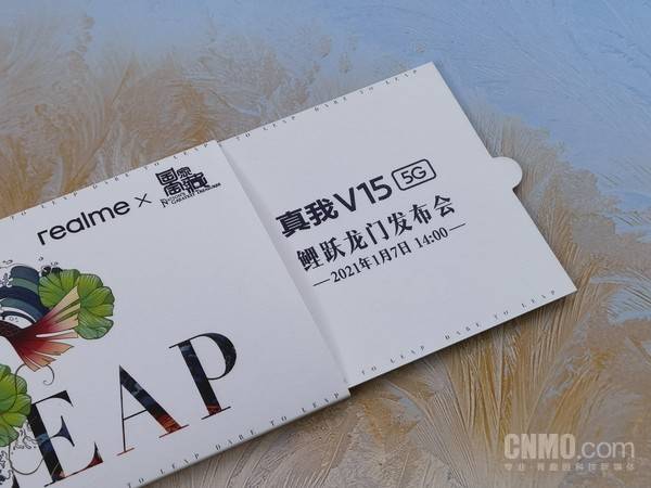 realme真我V15发布会邀请函到 2021年的第一条锦鲤