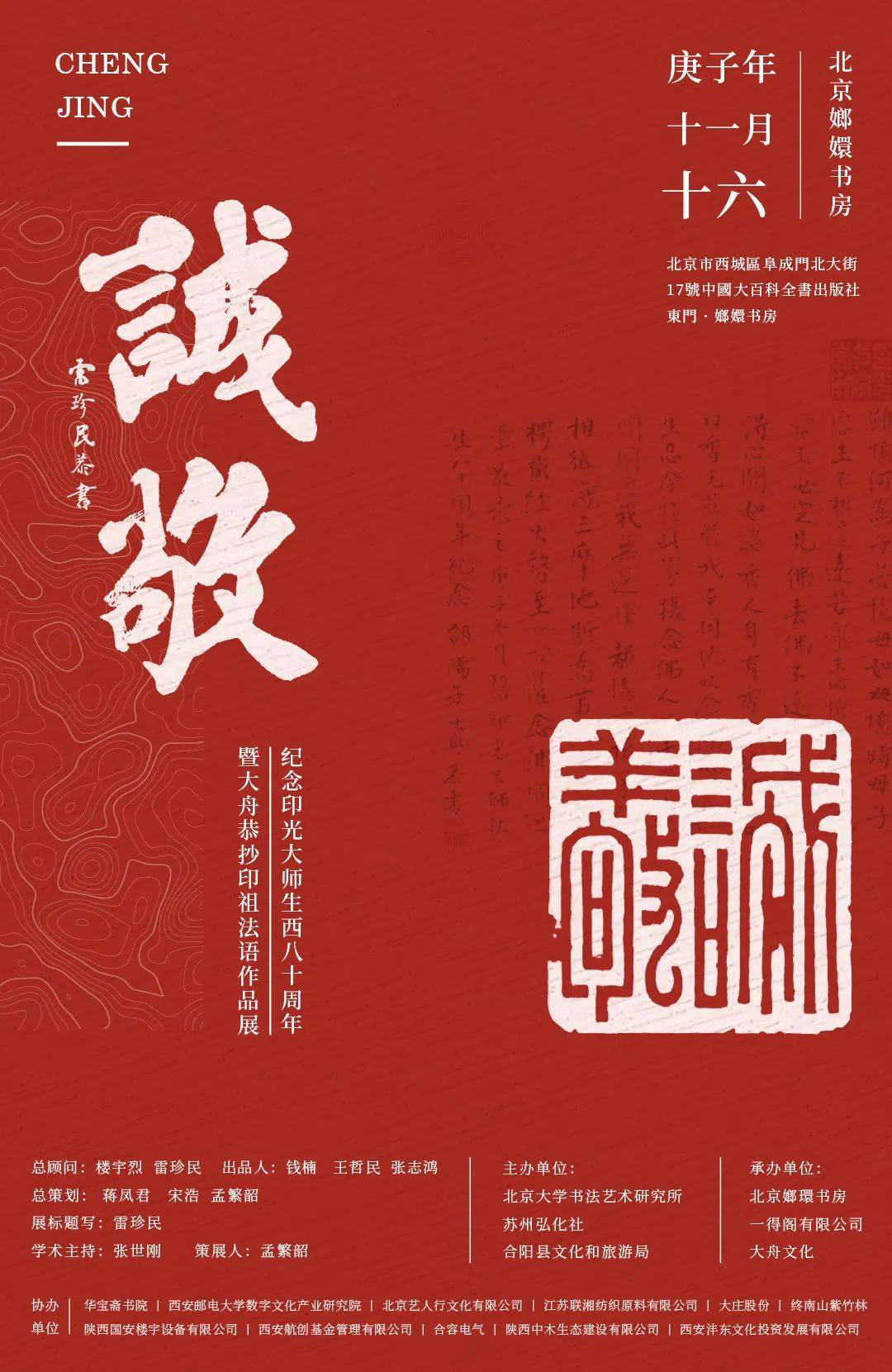 因缘殊胜《诚敬》大舟恭抄印光大师法语作品展在京开幕纪实