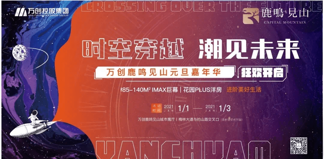 时空穿越 潮见未来 | 万创鹿鸣见山元旦嘉年华 尽是人潮