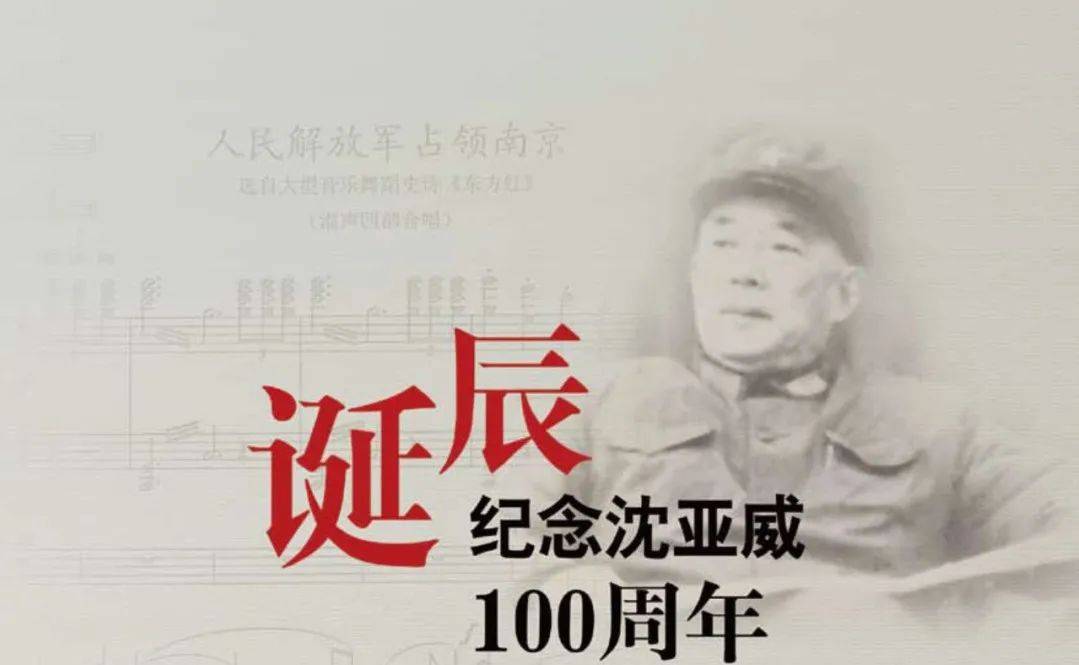 他的音乐始终反映人民心声赞颂人民奋斗纪念沈亚威诞辰100周年