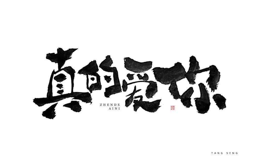 字体帮1776篇真的爱你明日命题广东姑娘