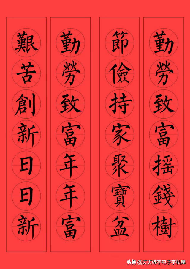 柳公权楷书集字春联96副(收藏帖)_字帖