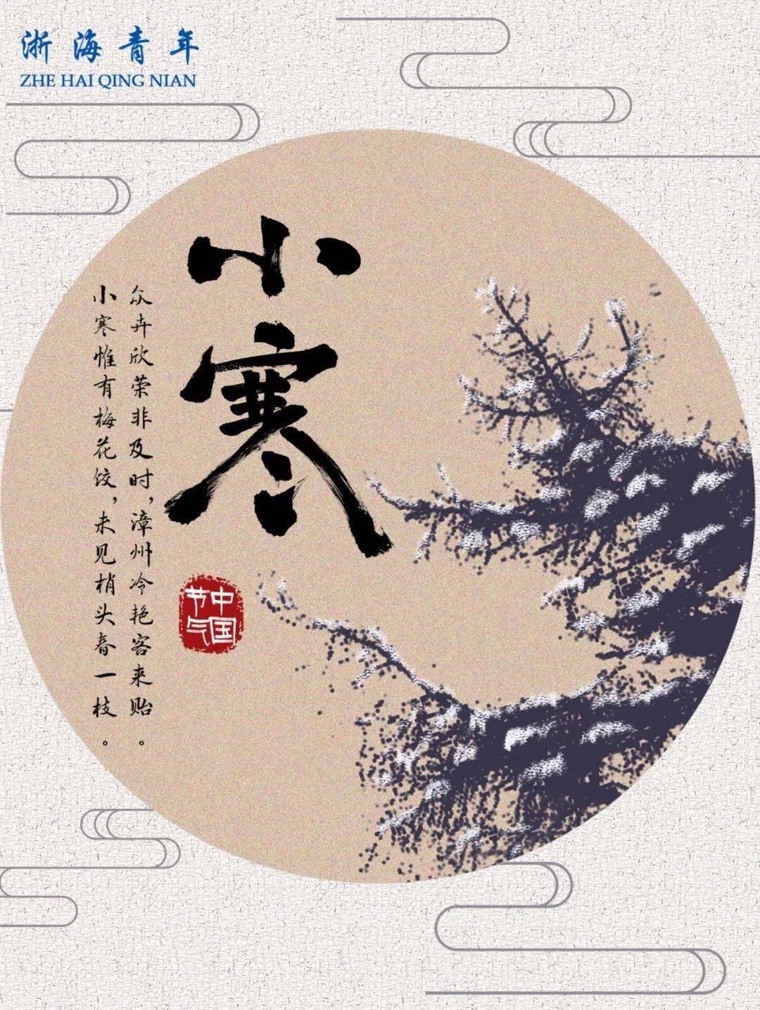 青时令 | 小寒惟有梅花饺,未见梢头春一枝