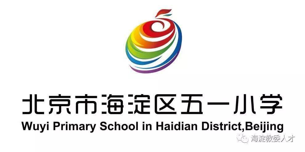 【一校一宣,多岗直招】之北京市海淀区五一小学