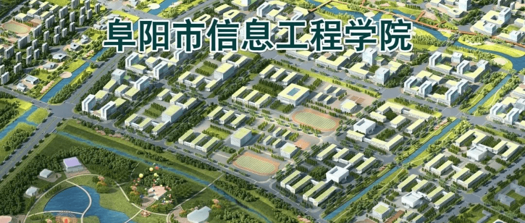 西湖新区又迎新动作!阜阳师范大学信息工程学院新区用地挂牌出让