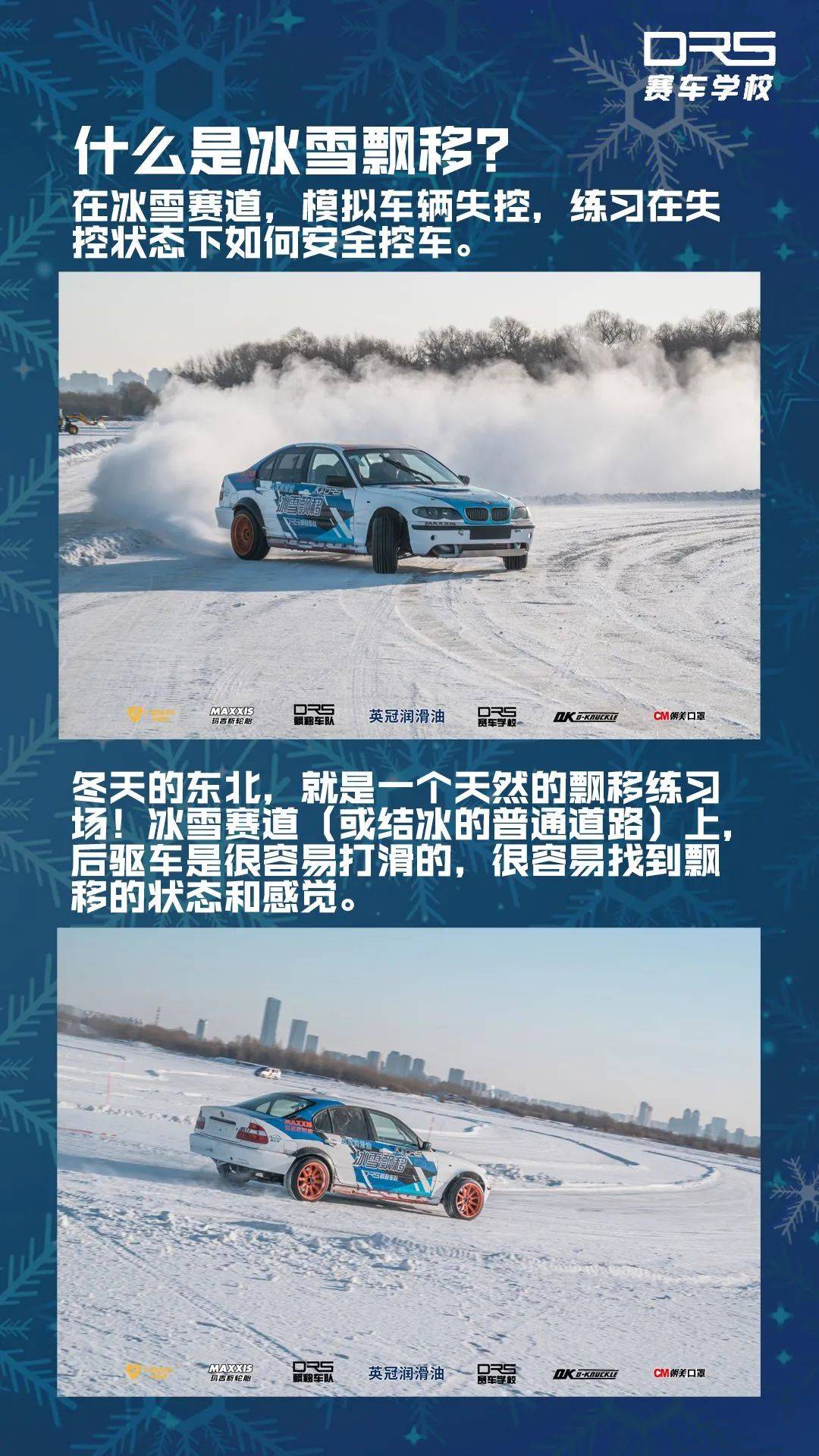 【leyu乐鱼官网】
横行雪地——2021DRS冰雪飘移训练