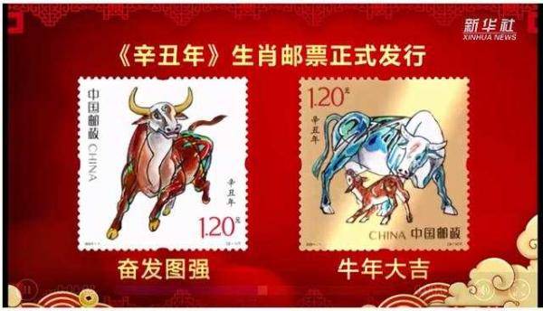 邮票一套两枚,图案分别为"奋发图强""牛年大吉",通过大牛与小牛舐犊