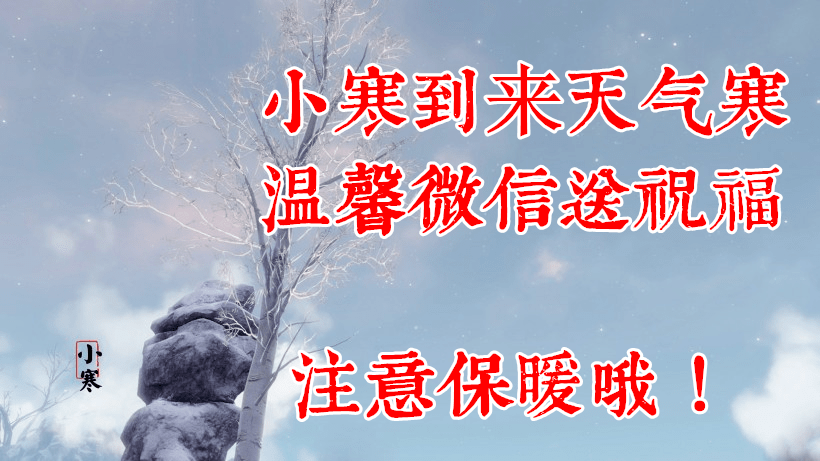 1月5日小寒节气问候祝福语句大全 漂亮问候小寒早上好