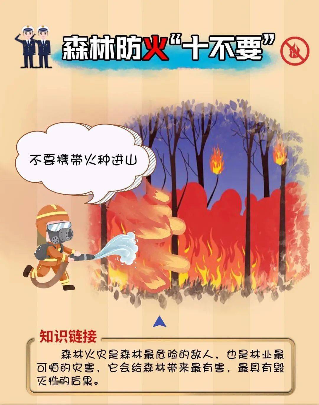 森林防火"十不要"请牢记!