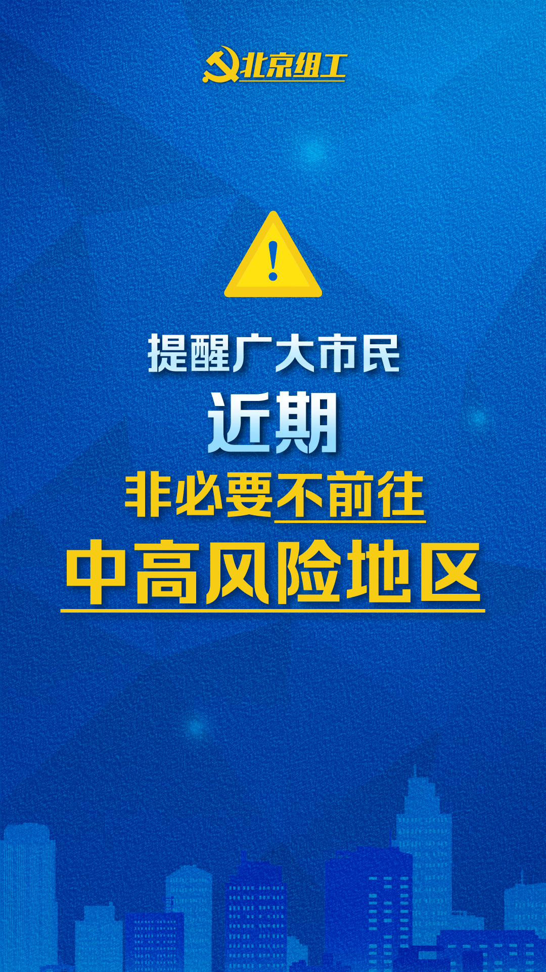 广大市民注意!非必要不前往这些中高风险地区