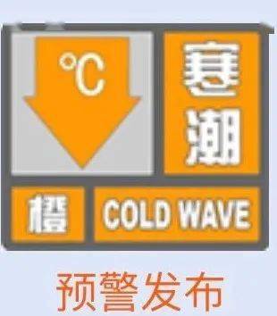 寒潮橙色预警信号2021年01月05日16时45分发布的