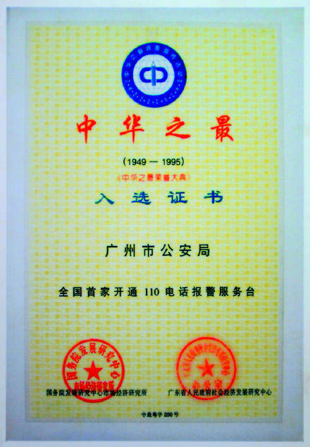 
35年来广州110受理报警求助过亿宗 每分钟10个电话打进广州110|im电竞平台app(图2)