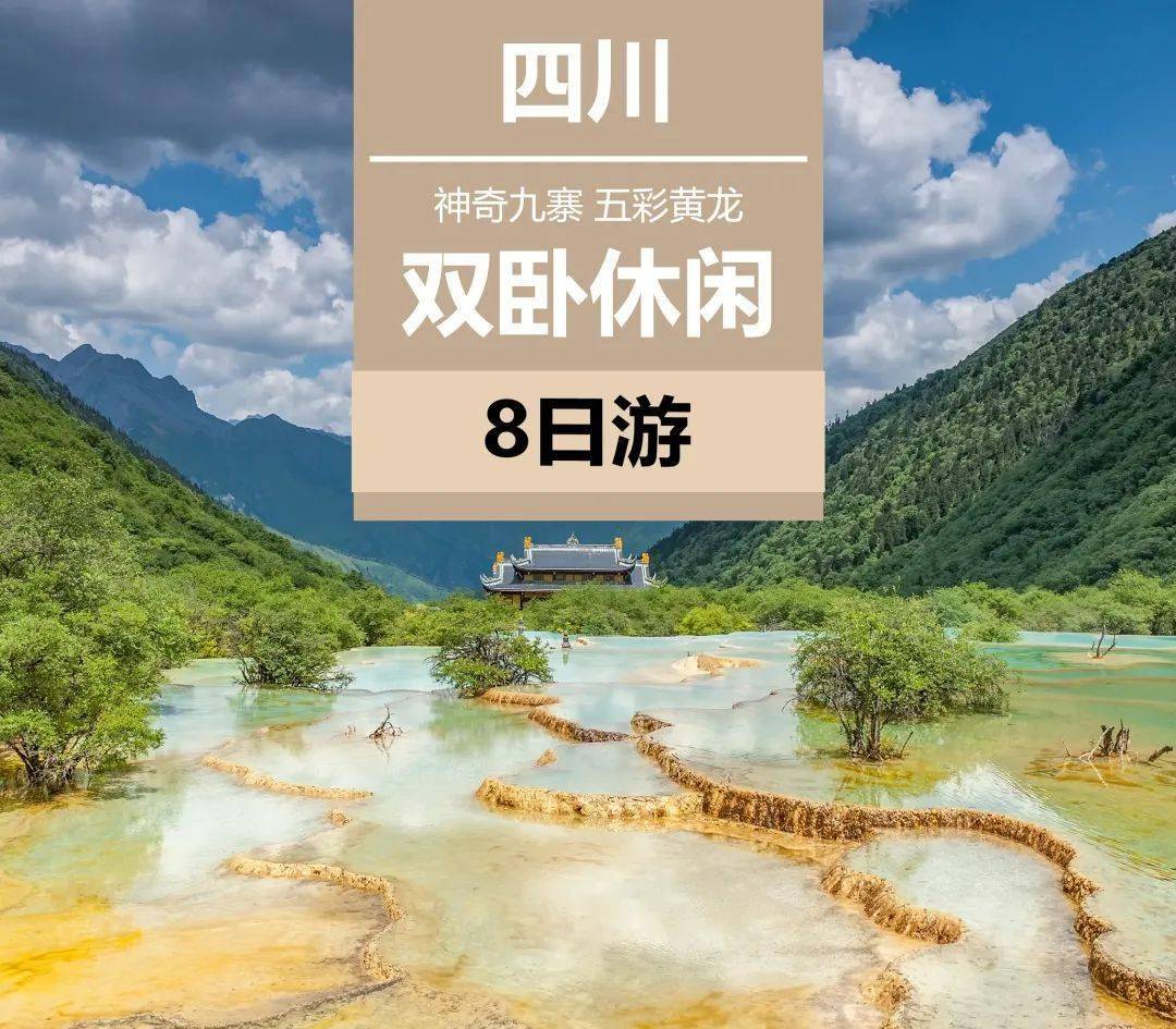 九寨沟,黄龙,都江堰,古羌城,成都双卧8日游_景区