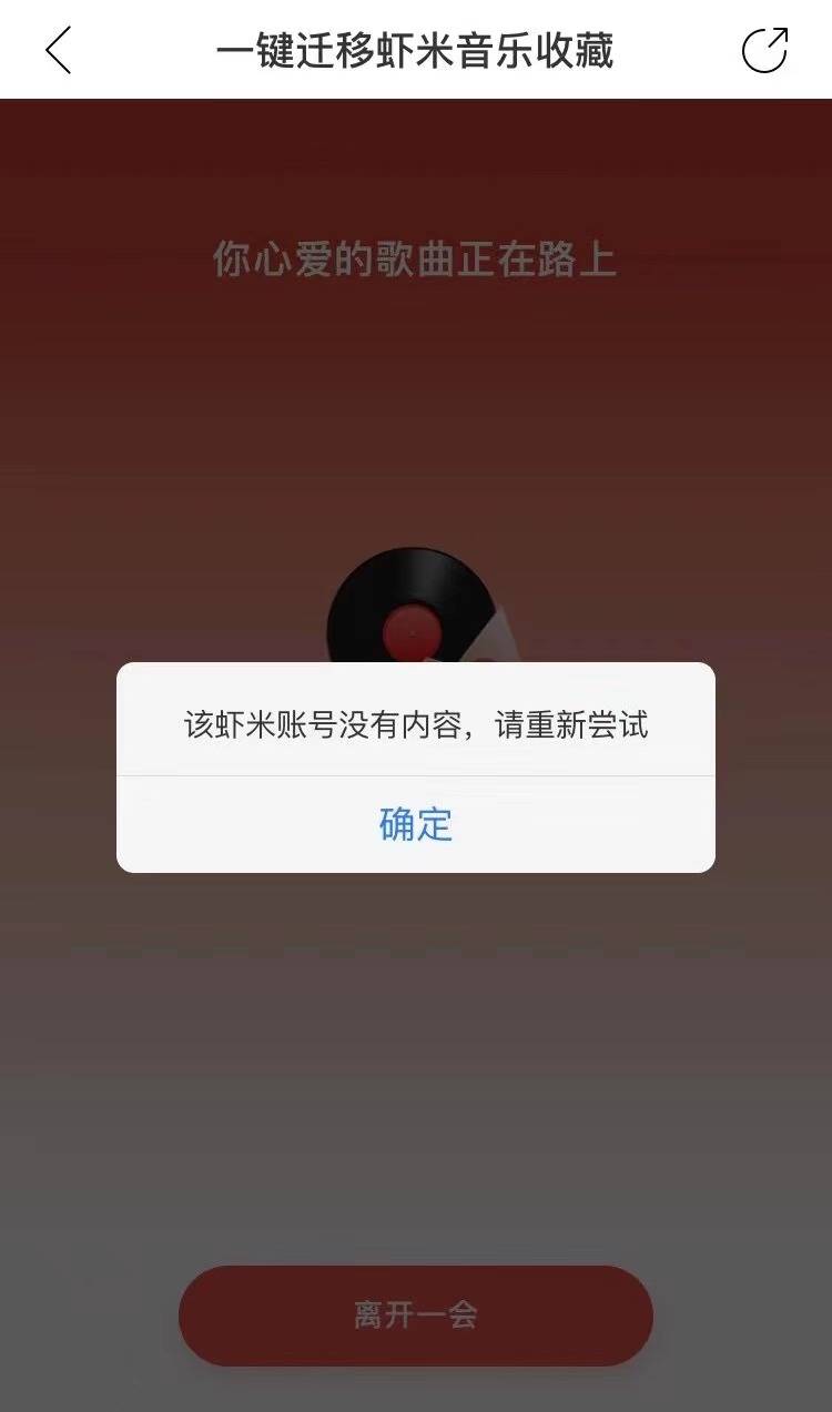平台|网易云、QQ音乐开启“虾米歌单一键迁移”，但存在无法播放现象