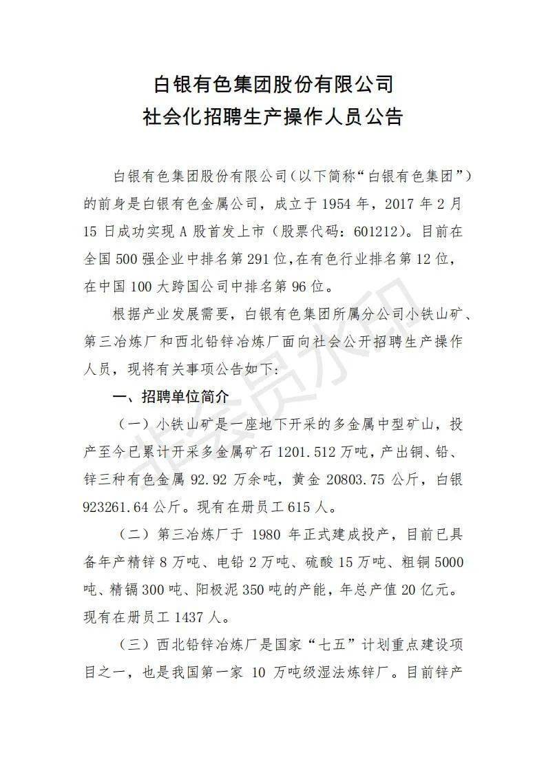 630人！白银公司2021年招聘生产操作人员公告