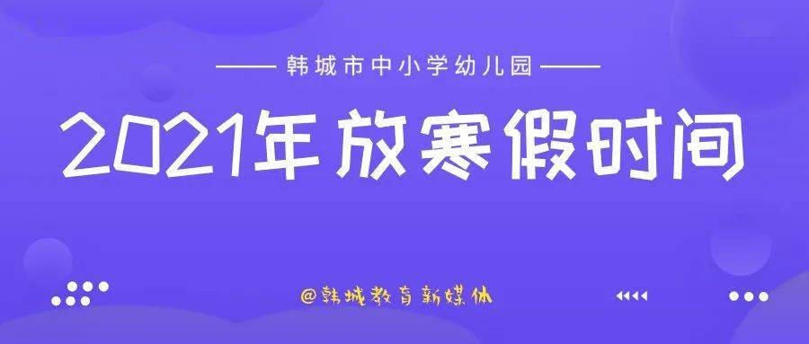 中职学校,幼儿园2021年放寒假时间,对寒假期间疫情防控,校园安全,学生