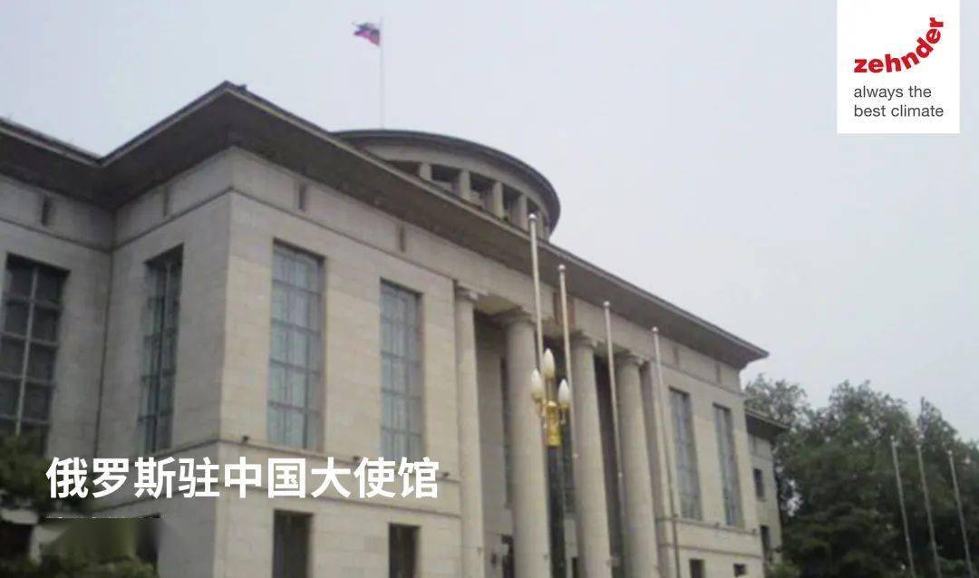 俄罗斯驻中国大使馆