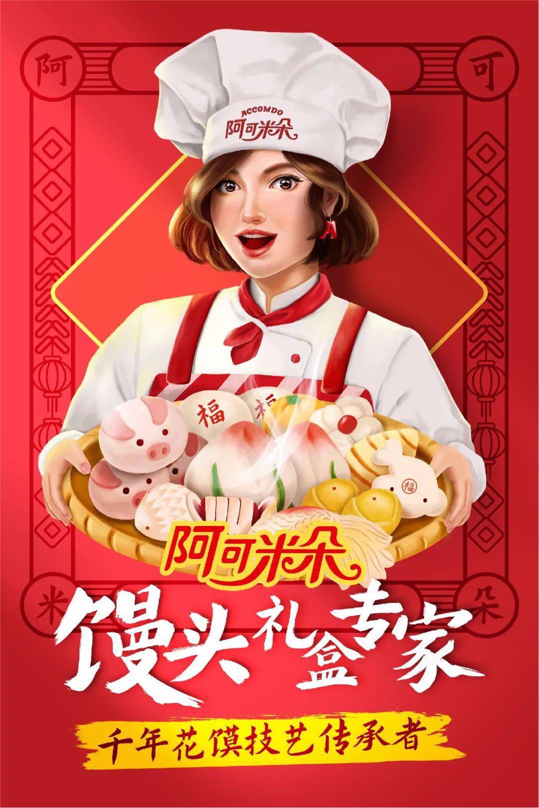 阿可米朵馒头礼盒,您的年礼首选.