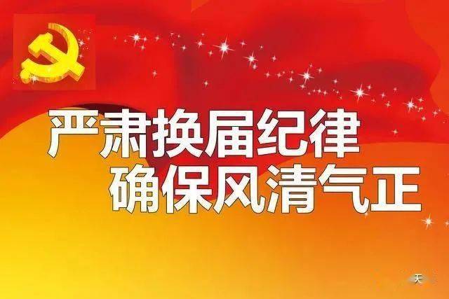 抓好村(社区)党组织换届工作严肃换届纪律,匡正选人风气着力营造风清