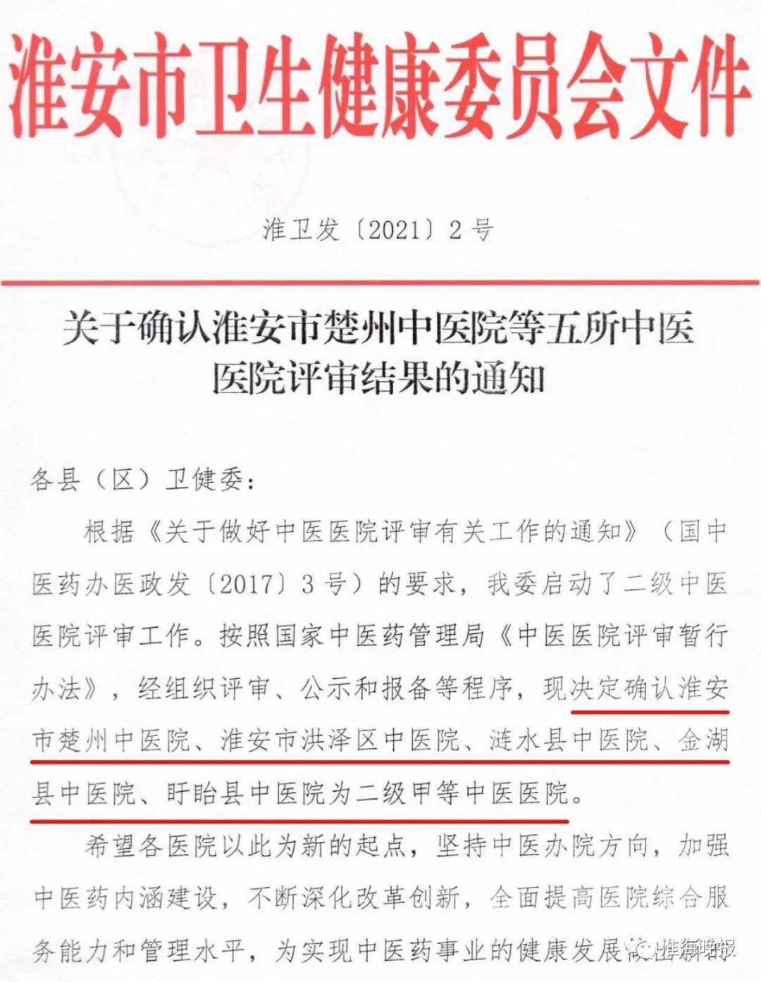 淮安市洪泽区中医院淮安市楚州中医院五所中医医院评审结果的通知关于