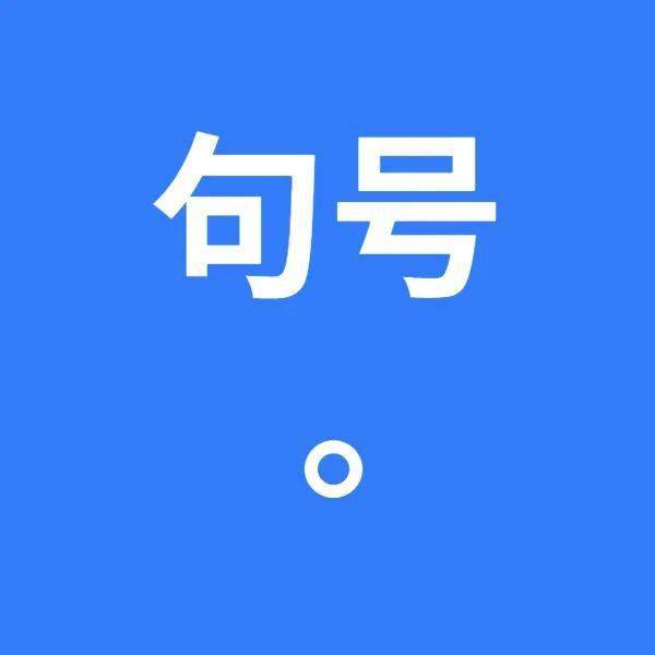 这些标点符号用法,不少大人都用错!期末考前快教会孩子