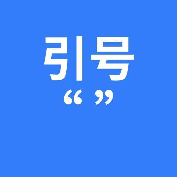 这些标点符号用法不少大人都用错期末考前快教会孩子
