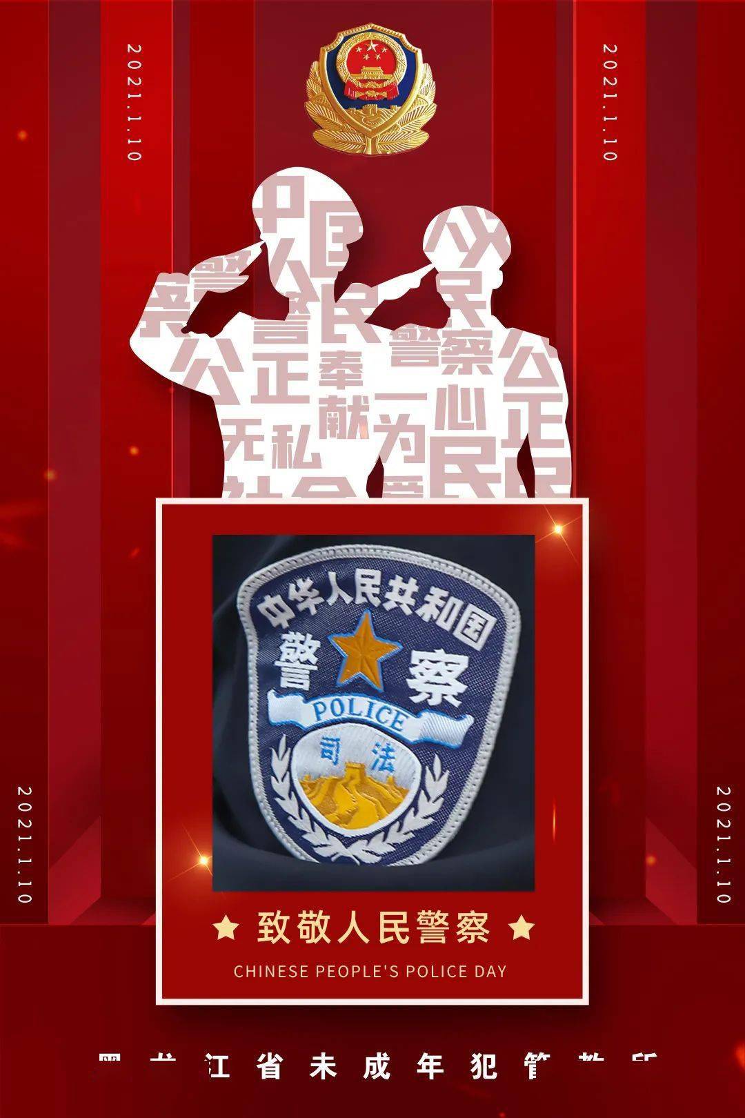 省未管所庆祝首个"中国人民警察节"