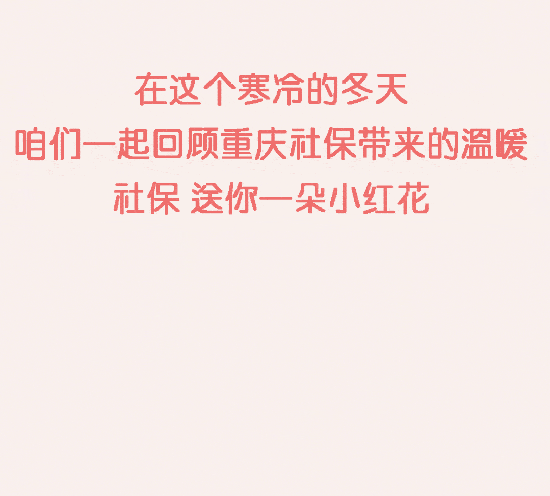 重庆社保:送你一朵小红花