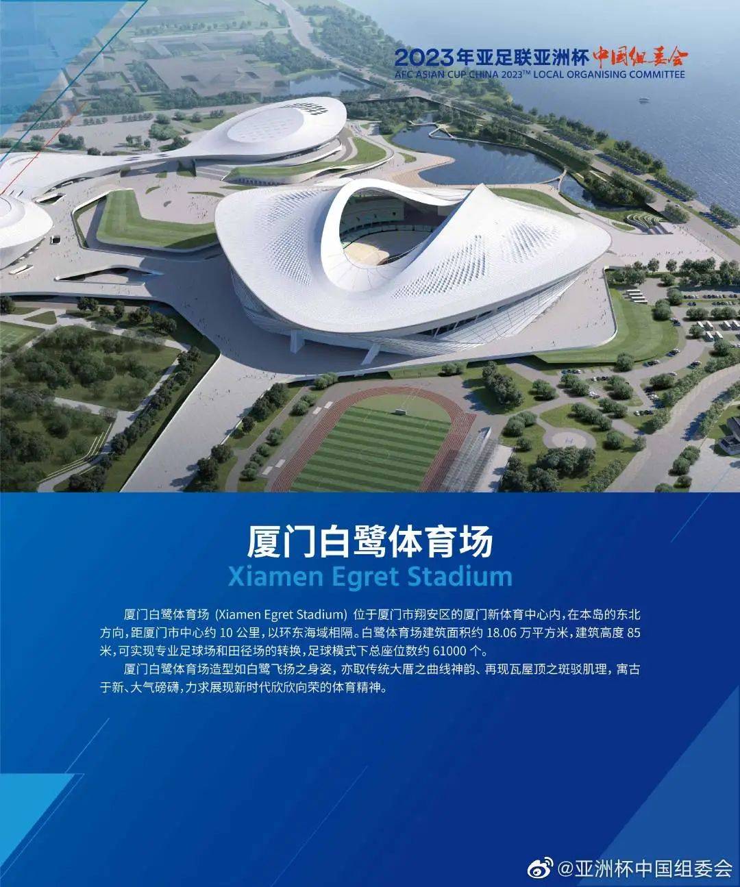 厦门新体育中心项目的主要建筑白鹭体育场作为承办2023年亚洲杯厦门