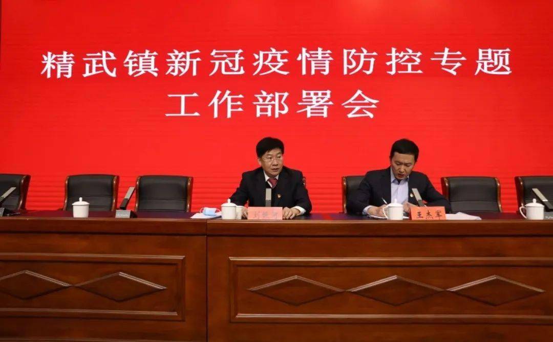 阻击疫情精武在行动西青区精武镇召开新冠肺炎疫情防控工作会议