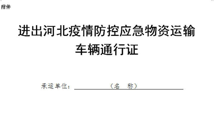 河北:应急物资运输车辆通行证自行打印填好就可通行_手机搜狐网