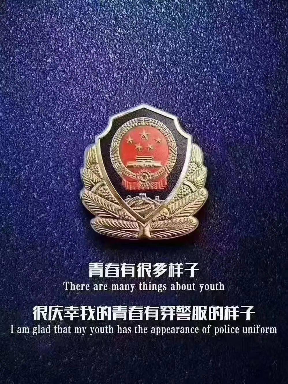 你好,警察节|以青春之名致敬!