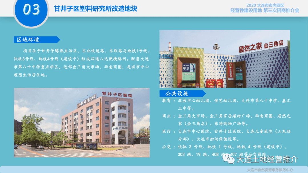 2020年大连市市内四区经营性建设用地第三次招商推介会