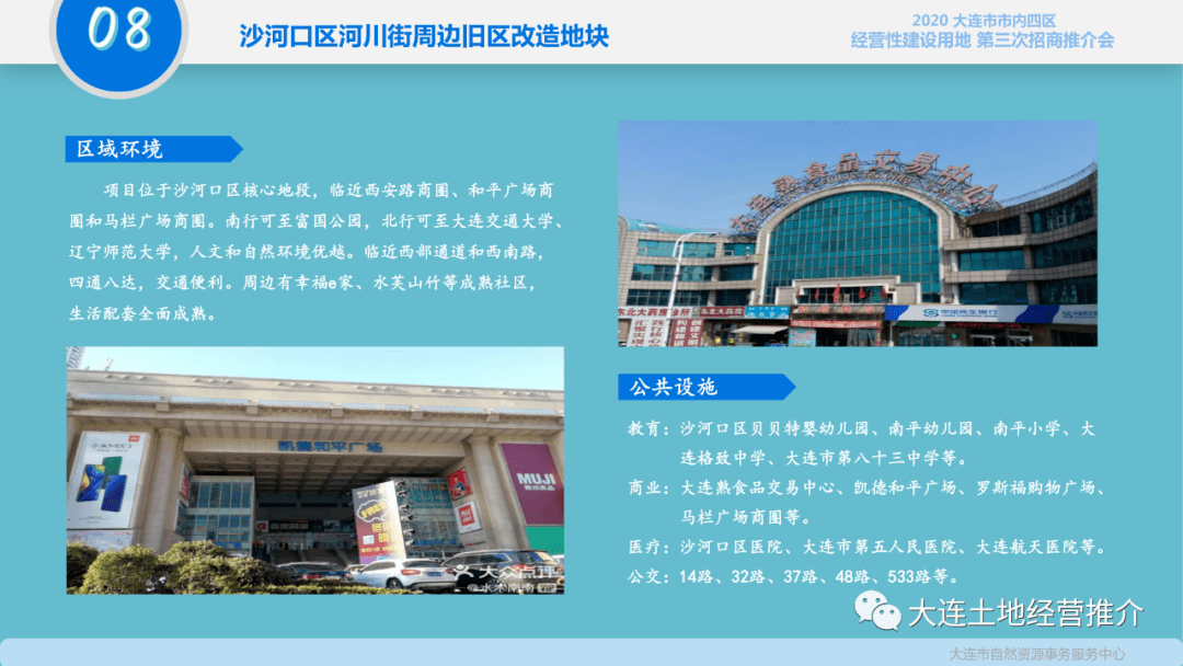 2020年大连市市内四区经营性建设用地第三次招商推介会