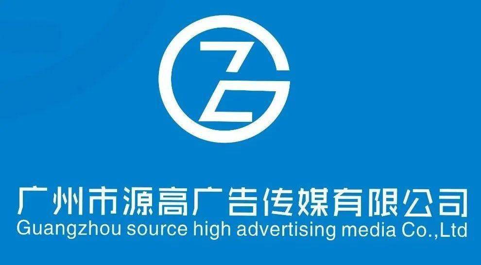开云手机app_
这是我们广州源高广告传媒有限公司简介 我们希望有时机能够与你互