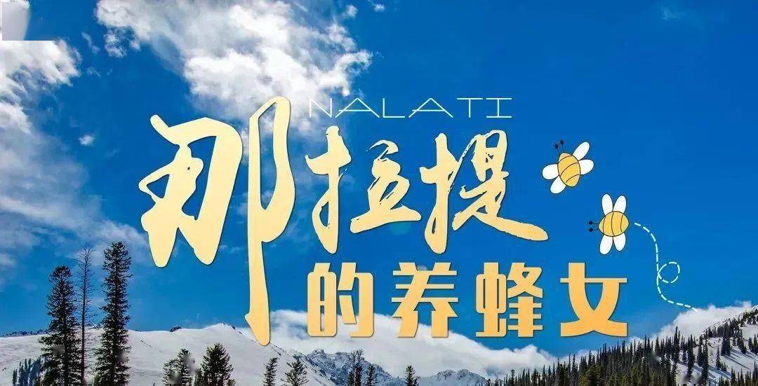 那拉提的养蜂女动态曲谱_那拉提的养蜂女曲谱(2)