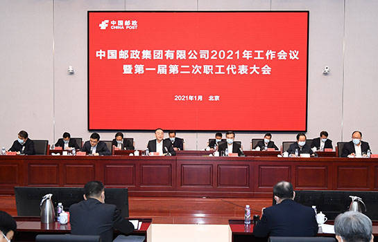 马军胜出席中国邮政集团有限公司2021年工作会议