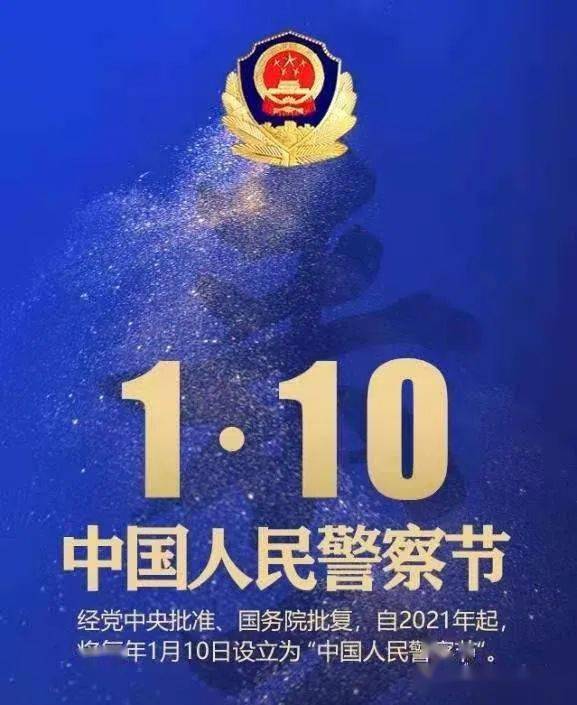 110 | 节日快乐 人民警察!