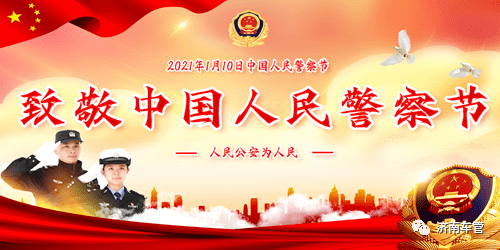 致敬首个中国警察节——济南车管业务受理团队
