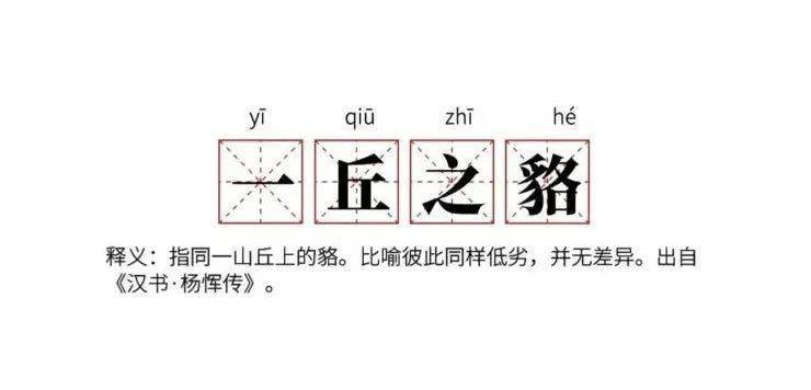 红外相什么成语_成语故事简笔画(3)