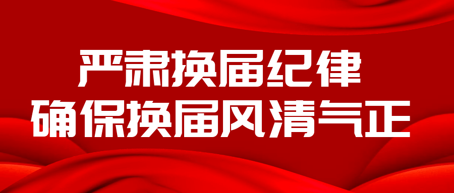 【基层妇联换届】村(社区)妇联换届选举知识您知道吗?