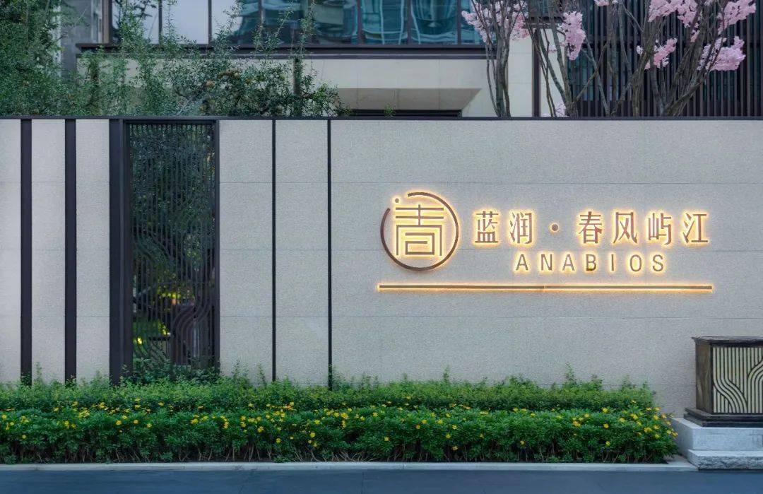 四水归堂, 润泽有声——射洪蓝润·春风屿江