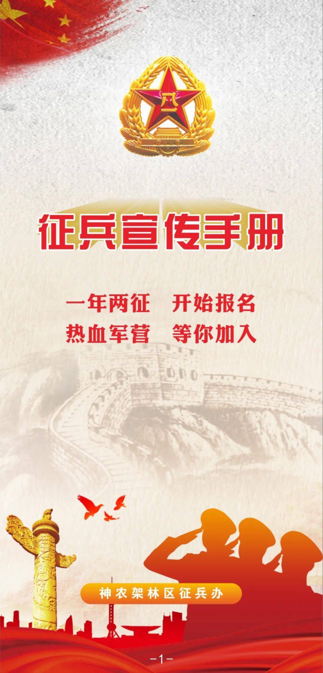 2021年神农架征兵宣传手册来啦!你想要了解的都在这里