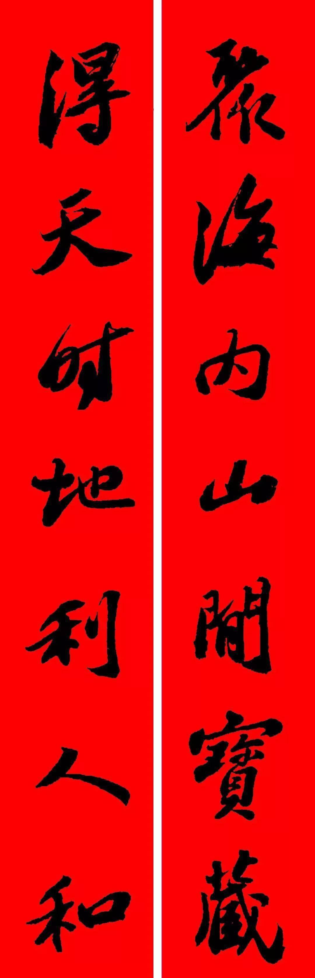苏轼行书集字春联(附横批)