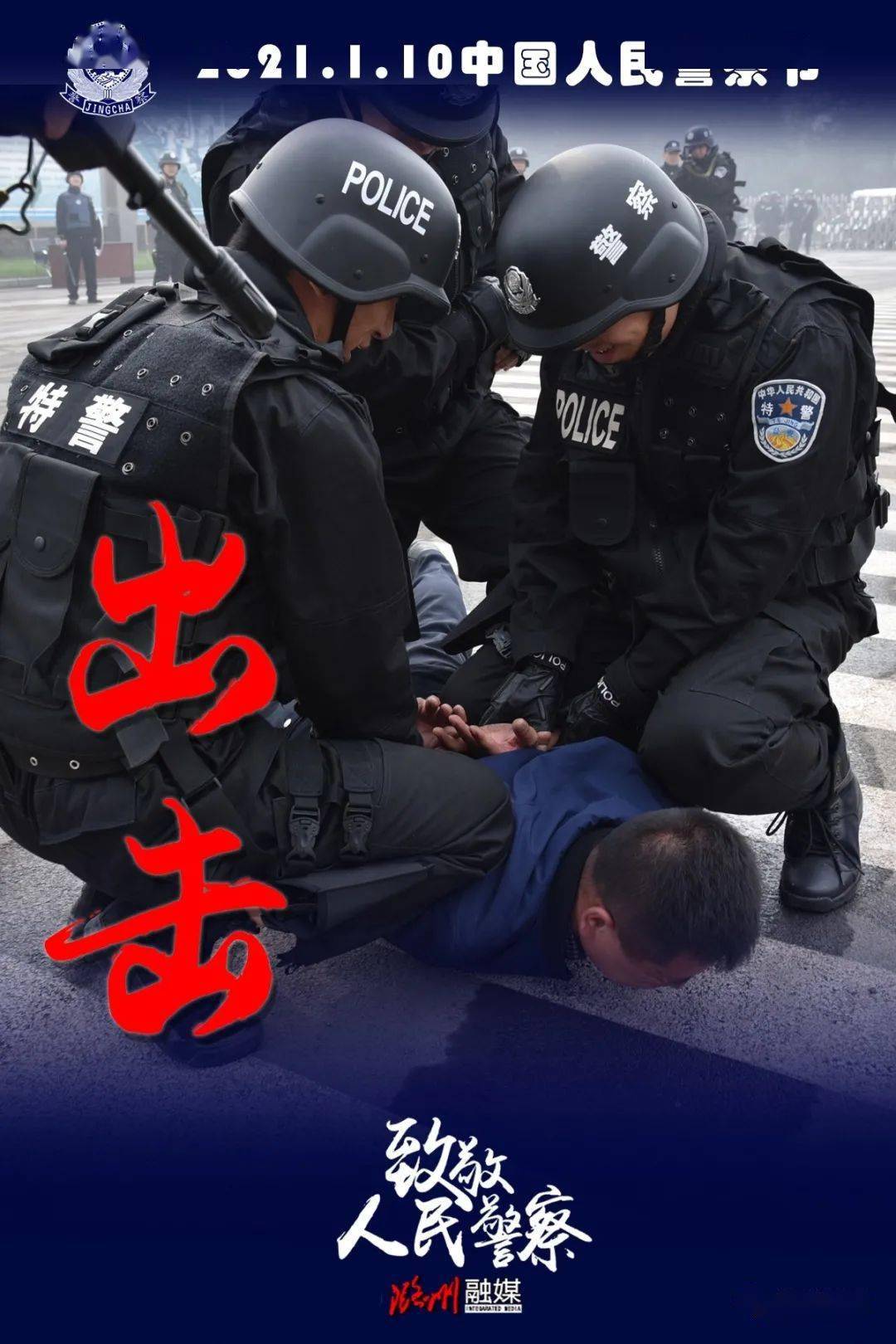 今天,我们向人民警察致敬