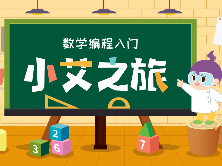 儿童学习编程课程有什么帮助 34d9d8c56ae54f9596fcdd325b712ecf.png