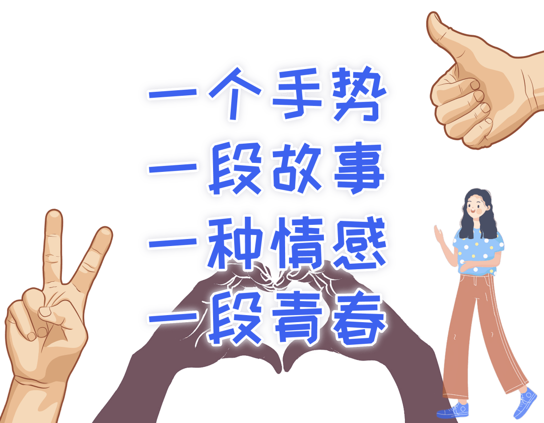 在感触颇深的那一场面 会情不自禁地用手势表达情感 每个手势都着不
