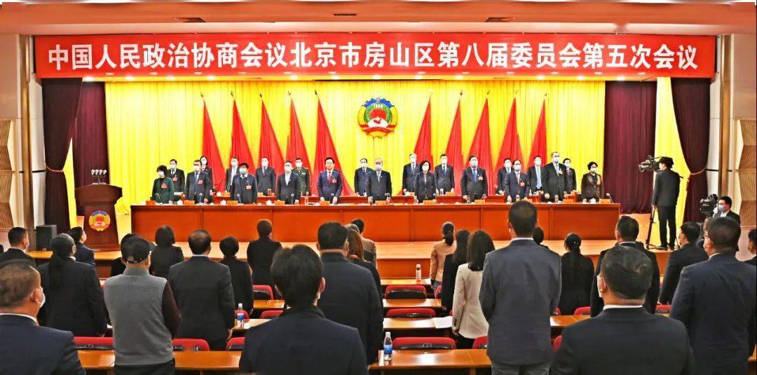 房山两会政协北京市房山区第八届委员会第五次会议胜利闭幕