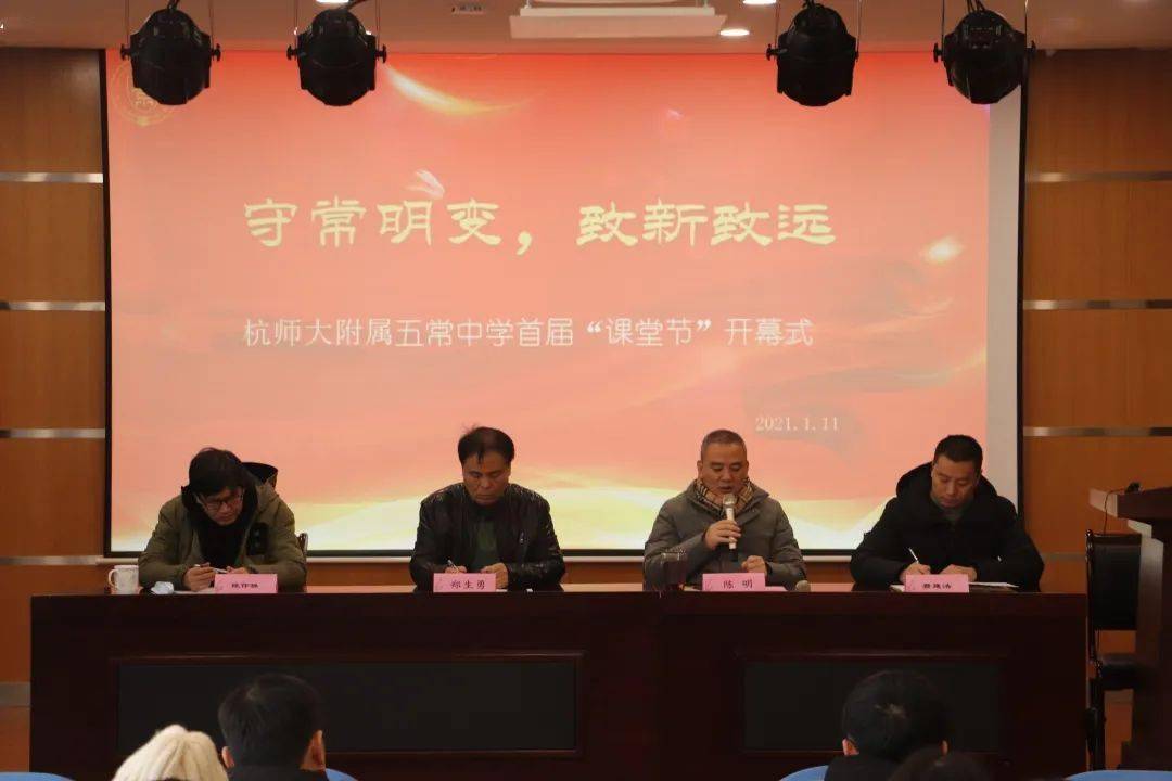 守常明变致新致远杭师大附属五常中学首届课堂节开幕式