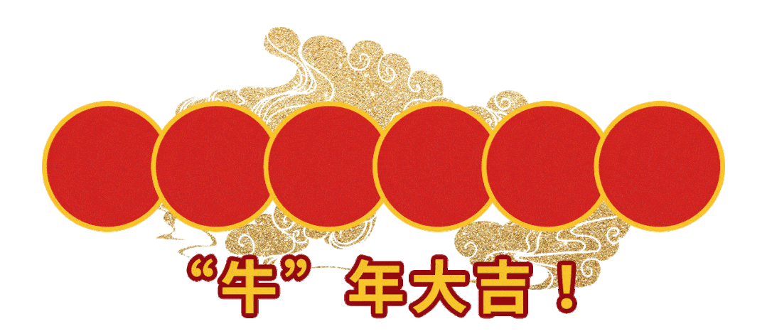 金牛贺岁,欢乐祥瑞